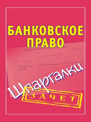 cover image of Банковское право. Шпаргалки
